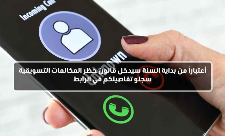 فتح باب التسجيل لقاعدة البيانات لحظر مكالمات تسويقية للمستهلكين