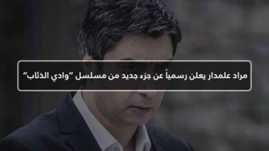 مراد علمدار يعلن رسمياً عن جزء جديد من مسلسل “وادي الذئاب”