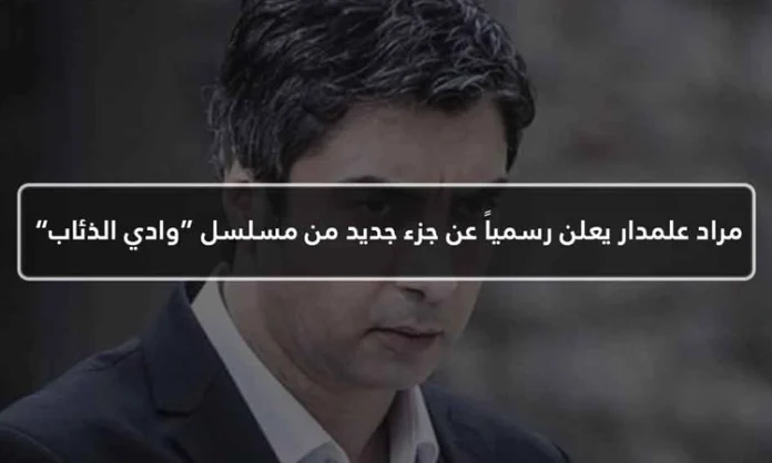 مراد علمدار يعلن رسمياً عن جزء جديد من مسلسل “وادي الذئاب”