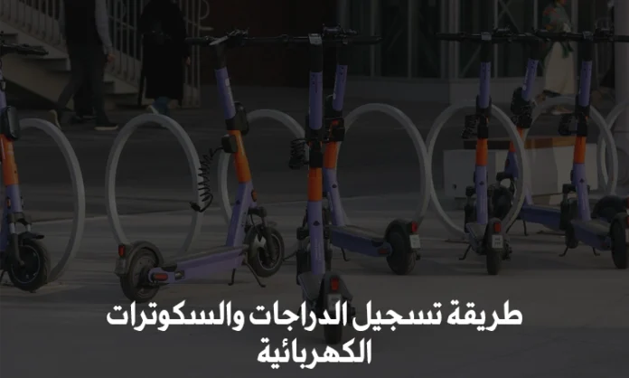 تسجيل الدراجات والسكوترات الكهربائية
