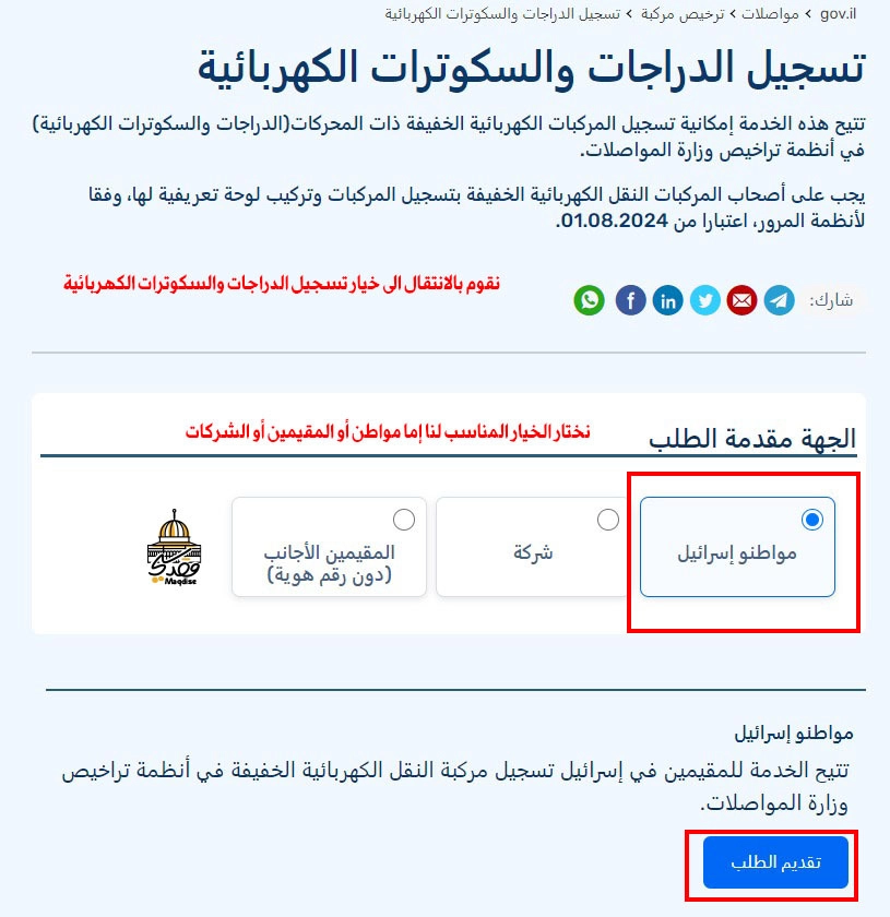 تسجيل الدراجات والسكوترات الكهربائية