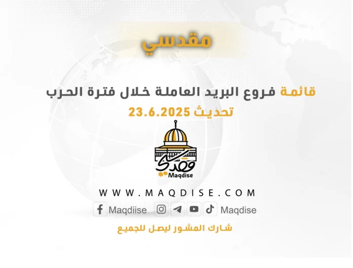 قائمة فروع البريد العاملة خلال فترة الحرب - تحديث 23.6.2025