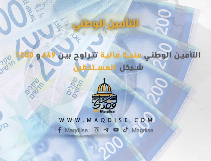 التأمين الوطني منحة مالية تتراوح بين 649 و1200 شيكل للمستحقين